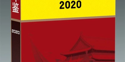 2020年菏泽年鉴下载PDF