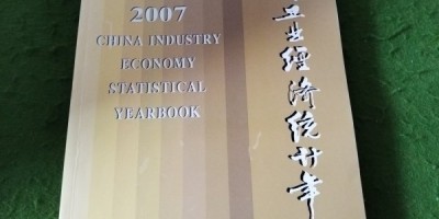 中国统计年鉴2007