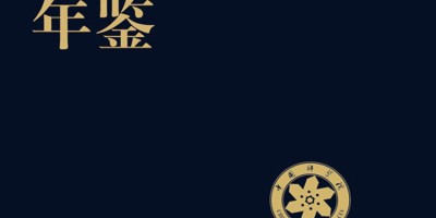 2023年文登年鉴下载PDF