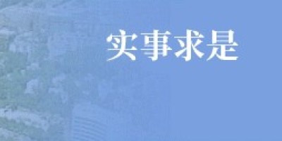 和田统计年鉴2018