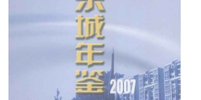 2019年潞城年鉴下载PDF