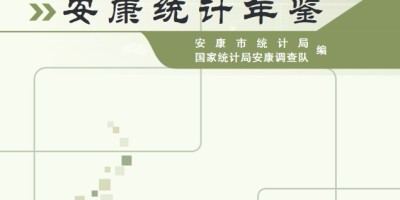 阿里地区统计年鉴2016