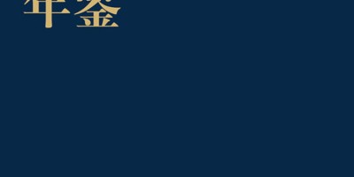 年鉴是几次文献
