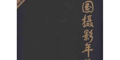 2017年黄山年鉴下载PDF